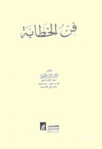 فن الخطابة